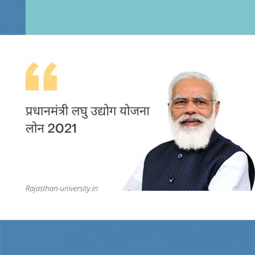 प्रधानमंत्री लघु उद्योग योजना लोन 2021